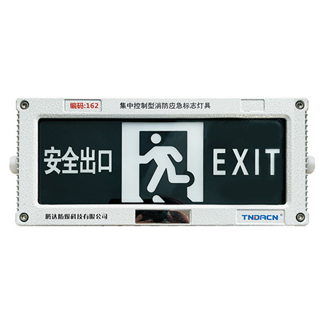 集中控制型消防应急标志灯具(A型)(应急疏散指示灯IP66)