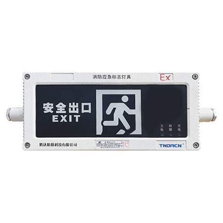 自带电源非集中控制消防应急标志灯具(防爆标志灯IIC, tD)